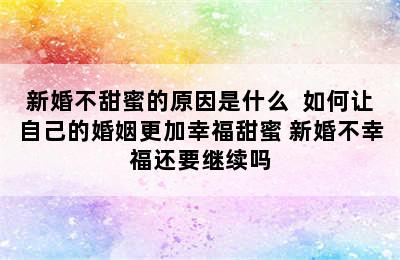 新婚不甜蜜的原因是什么  如何让自己的婚姻更加幸福甜蜜 新婚不幸福还要继续吗